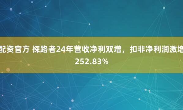 配资官方 探路者24年营收净利双增，扣非净利润激增252.83%