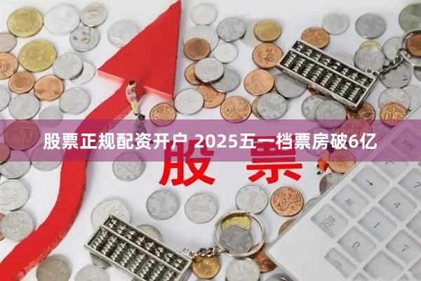 股票正规配资开户 2025五一档票房破6亿