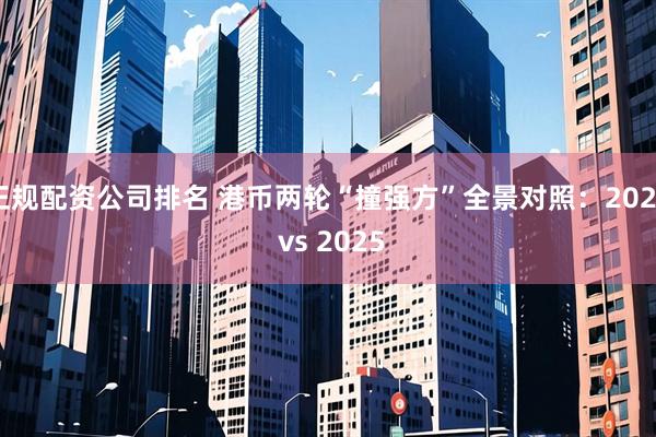 正规配资公司排名 港币两轮“撞强方”全景对照：2020 vs 2025