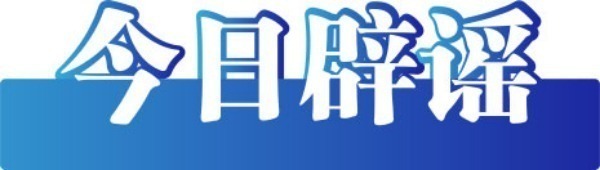 全国前三配资排名 今日辟谣：“山西长治有醉酒女生参加高考”系谣言